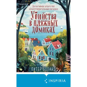 Убийства в пляжных домиках