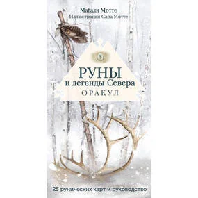 Руны и легенды Севера. Оракул (25 карт и руководство в коробке)