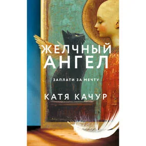 Желчный Ангел
