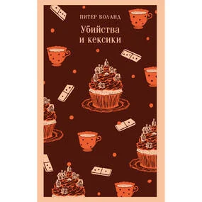 Убийства и кексики. Детективное агентство «Благотворительный магазин» (#1)