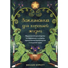 Заклинания для хорошей жизни