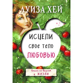 Исцели свое тело любовью