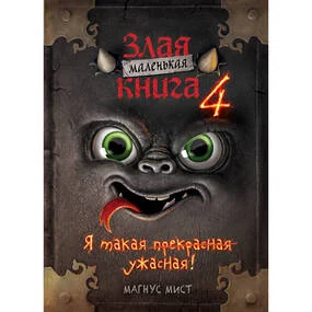 Маленькая злая книга 4
