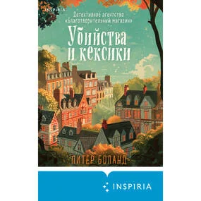 Убийства и кексики. Детективное агентство Благотворительный магазин (#1)