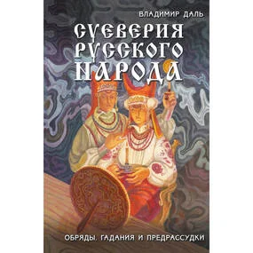 Суеверия русского народа
