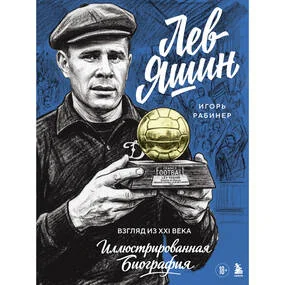 Лев Яшин. Взгляд из XXI века