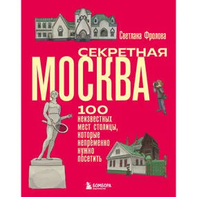 Секретная Москва