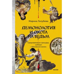 Демонология и охота на ведьм