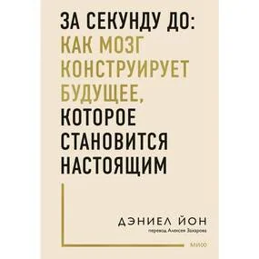 За секунду до: как мозг конструирует будущее, которое становится настоящим