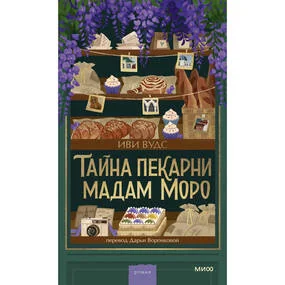 Тайна пекарни мадам Моро