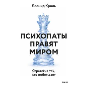 Психопаты правят миром. Стратегия тех, кто побеждает