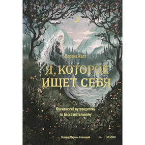 Я, которое ищет себя