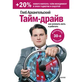 Тайм-драйв. Как успевать жить и работать