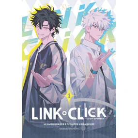 Link Click. Агент времени. Том 1