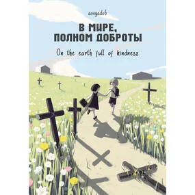 В мире, полном доброты