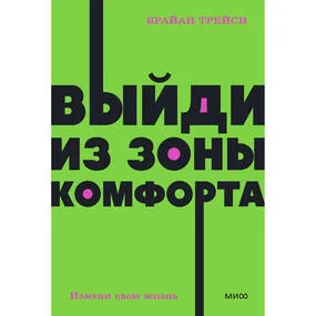Выйди из зоны комфорта
