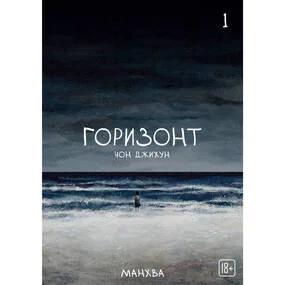 Горизонт. Том 1