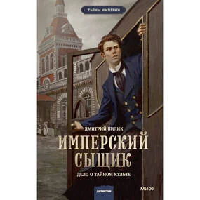 Имперский сыщик. Дело о тайном культе
