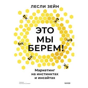 Это мы берем! Маркетинг на инстинктах и инсайтах