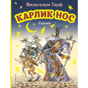 Карлик Нос. Сказки (илл. М. Митрофанова)