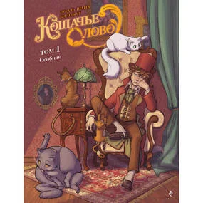 Кошачье слово, том 1. Особняк