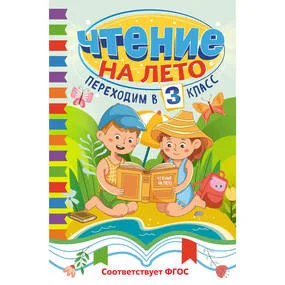 Чтение на лето. Переходим в 3 класс
