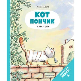 Кот Пончик. Жизнь кота