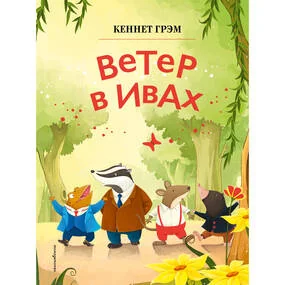 Ветер в ивах (илл. Дин Сяожун)