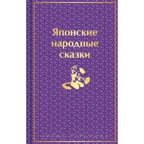 Японские народные сказки