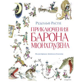 Приключения барона Мюнхгаузена (илл. А. Елисеева, послесловие М. Столярова)