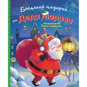 Большой подарок от Деда Мороза