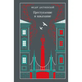 Преступление и наказание, подарочное издание