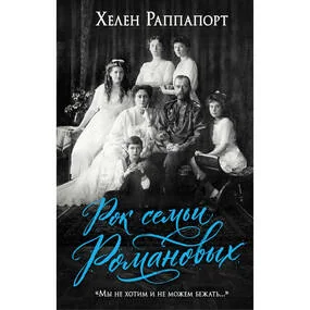 Рок семьи Романовых. "Мы не хотим и не можем бежать..."
