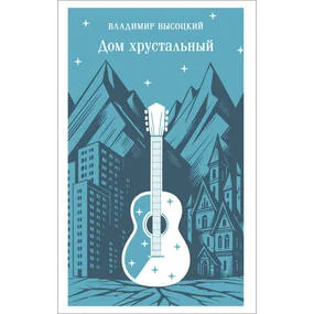 Дом хрустальный