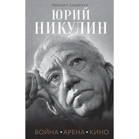 Юрий Никулин. Война. Арена. Кино