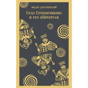 Село Степанчиково и его обитатели