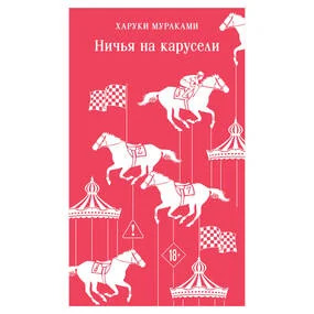 Ничья на карусели