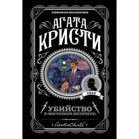 Убийство в "Восточном экспрессе"