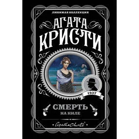 Смерть на Ниле