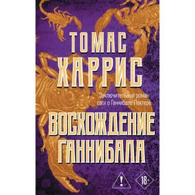 Восхождение Ганнибала