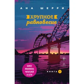 Хрупкое равновесие. Книга 1