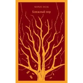 Книжный вор