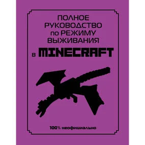 Полное руководство по режиму выживания в Minecraft