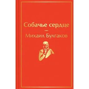 Собачье сердце