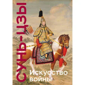 Искусство войны