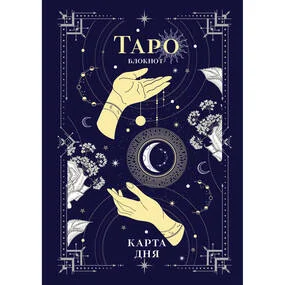 Блокнот Таро. Карта дня (А5, 64 л., контентный блок, твердый переплет)