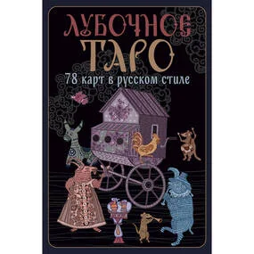 Лубочное Таро