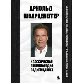 Классическая энциклопедия бодибилдинга