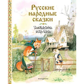 Русские народные сказки. Заюшкина избушка
