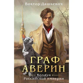 Граф Аверин. Колдун Российской империи, клатчбук